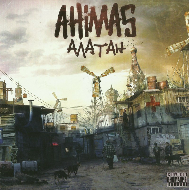 Ребятам с нашего двора(feat Slim) - Ahimas