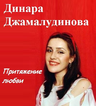 О любви(на аварском) - Динара Джамалудинова