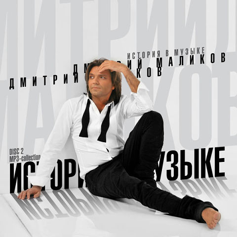 Моя, Моя (DJ Vinni Remix) - Дмитрий Маликов